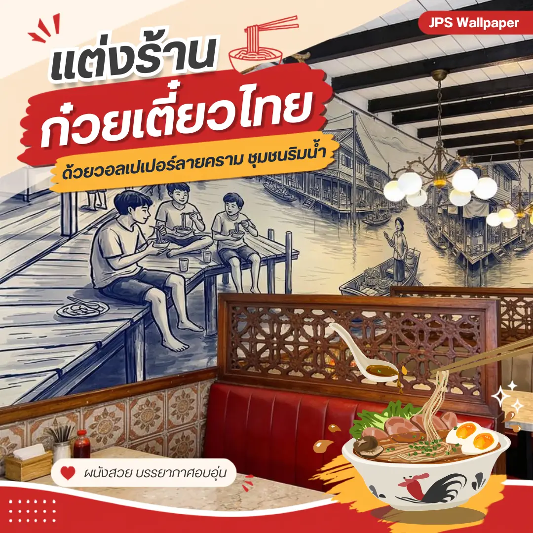 วอลเปเปอร์ร้านก๋วยเตี๋ยวไทย ลายชุมชนริมน้ำสร้างบรรยากาศอบอุ่น