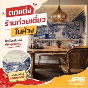 แต่งผนังร้านก๋วยเตี๋ยวในห้างด้วยภาพวิถีตลาดน้ำไทย