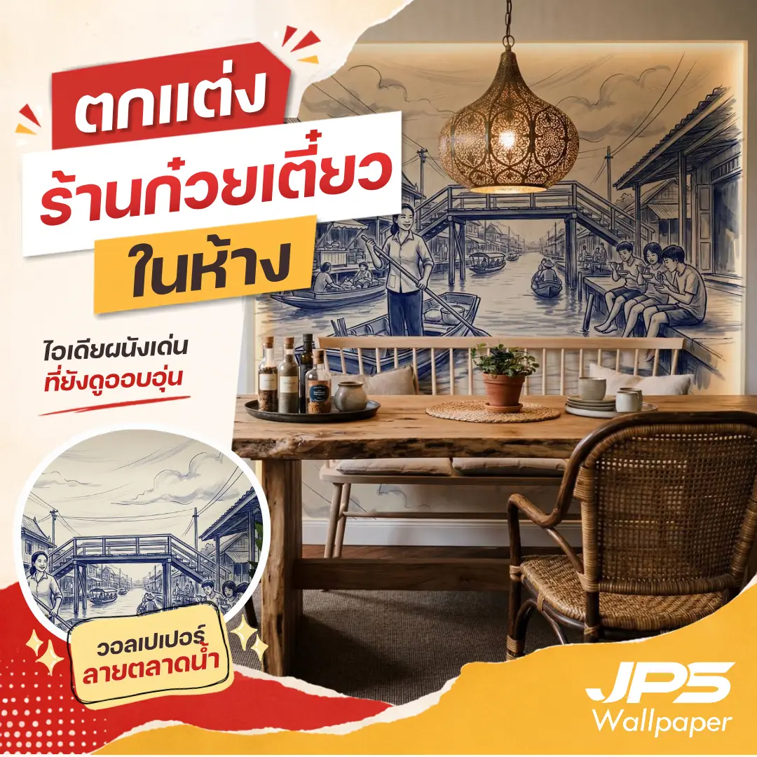 แต่งผนังร้านก๋วยเตี๋ยวในห้างด้วยภาพวิถีตลาดน้ำไทย