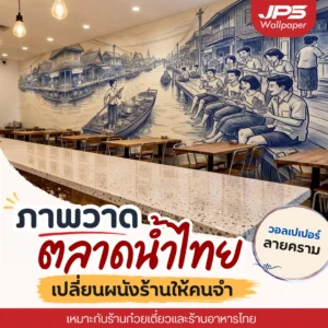 ผนังร้านก๋วยเตี๋ยวลายตลาดน้ำ ด้วยภาพวิถีชุมชนไทยแบบต่อเนื่อง