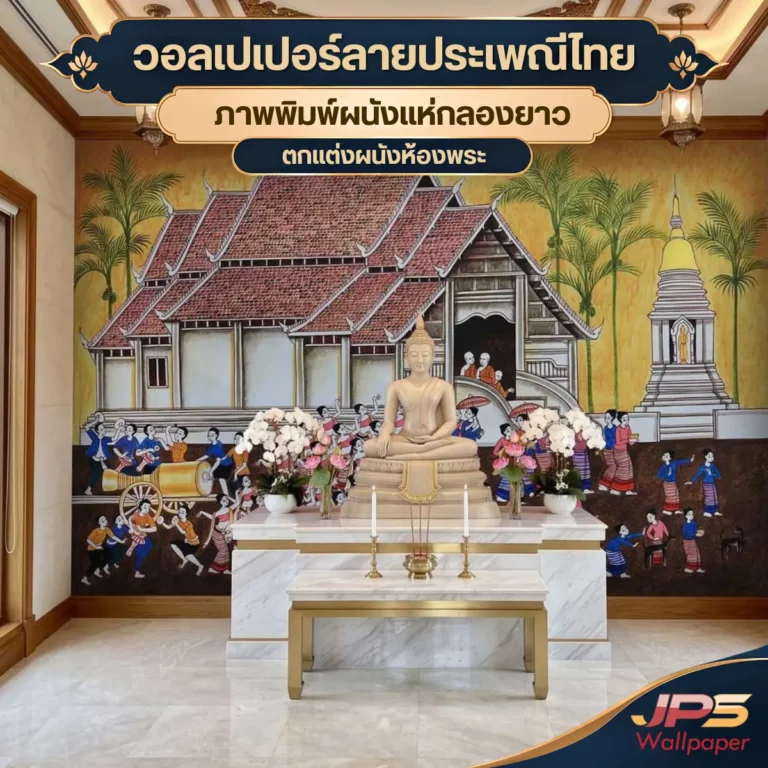 วอลเปเปอร์ลายประเพณีไทยภาพจิตรกรรมวัดโบราณและขบวนแห่ตกแต่งห้องพระ