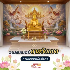วอลเปเปอร์ลายวัดทองพร้อมพระพุทธรูปสีทองและดอกบัว ตกแต่งผนังห้องพระ